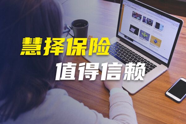 慧擇保險(xiǎn)網(wǎng)值得信賴嗎 全面介紹來襲