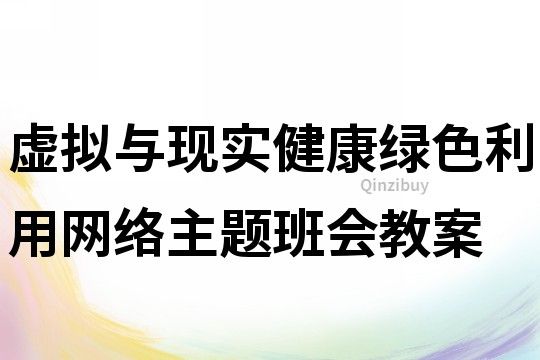 虛擬與現(xiàn)實健康綠色利用網(wǎng)絡(luò)主題班會教案
