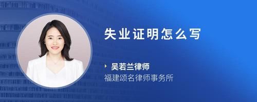 失業(yè)證明怎么寫(xiě)