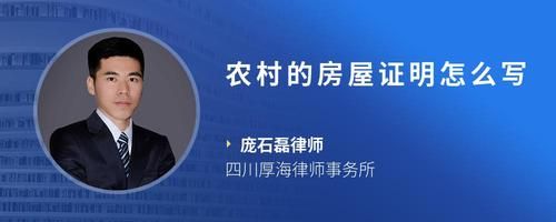 農(nóng)村的房屋證明怎么寫(xiě)
