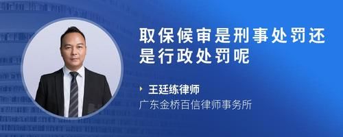 取保候?qū)徥切淌绿幜P還是行政處罰呢