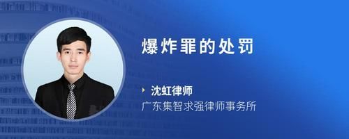 爆炸罪的處罰