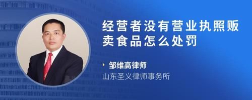 經(jīng)營者沒有營業(yè)執(zhí)照販賣食品怎么處罰