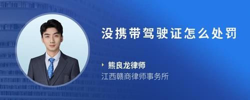 沒攜帶駕駛證怎么處罰