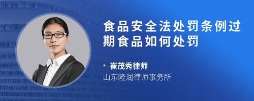 食品安全法處罰條例過期食品如何處罰