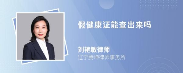 假健康證能查出來(lái)嗎