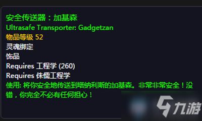 《魔獸世界》安全傳送器加基森怎么獲得 安全傳送器加基森獲得方法