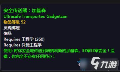 《魔獸世界》安全傳送器加基森怎么得 安全傳送器加基森獲得方法
