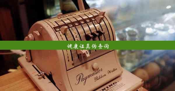 健康證真?zhèn)尾樵?></p><p>隨著人們對(duì)食品安全的關(guān)注度日益提高，健康證作為食品經(jīng)營(yíng)者的必備證件，其真?zhèn)螁栴}成為消費(fèi)者關(guān)注的焦點(diǎn)。本文將帶您深入了解健康證真?zhèn)尾樵兊姆椒?，教您如何辨別真?zhèn)?，保障您的飲食安全?/p> <h2>一、什么是健康證？為什么需要查詢真?zhèn)?/h2> <p>健康證，全稱為《從業(yè)人員健康證明》，是食品經(jīng)營(yíng)單位從業(yè)人員必須持有的健康證明。持有健康證的人員，需定期進(jìn)行健康檢查，確保其身體健康狀況符合從事食品經(jīng)營(yíng)的要求。查詢健康證真?zhèn)?，主要是為了防止假冒偽劣的健康證流入市場(chǎng)，保障消費(fèi)者飲食安全。</p> <h2>二、如何查詢健康證真?zhèn)?/h2> <p>1. 官方網(wǎng)站查詢</p> <p>目前，多數(shù)地區(qū)已開通健康證真?zhèn)尾樵児δ?，消費(fèi)者可通過當(dāng)?shù)匦l(wèi)生健康委員會(huì)官方網(wǎng)站或微信公眾號(hào)查詢。只需輸入健康證編號(hào)，即可快速查詢真?zhèn)巍?/p> <p>2. 掃描二維碼查詢</p> <p>部分健康證上印有二維碼，消費(fèi)者可通過手機(jī)掃描二維碼，查看健康證相關(guān)信息，包括真?zhèn)悟?yàn)證。</p> <p>3. 聯(lián)系食品經(jīng)營(yíng)單位查詢</p> <p>消費(fèi)者在購買食品時(shí)，可向食品經(jīng)營(yíng)單位索取健康證，并要求查看真?zhèn)?。如發(fā)現(xiàn)健康證存在問題，可向相關(guān)部門舉報(bào)。</p> <h2>三、辨別健康證真?zhèn)蔚募记?/h2> <p>1. 觀察證件外觀</p> <p>真健康證通常印刷清晰、顏色鮮艷，字體規(guī)范。假證則可能存在印刷模糊、顏色暗淡、字體歪斜等問題。</p> <p>2. 檢查證件編號(hào)</p> <p>真健康證編號(hào)具有唯一性，消費(fèi)者可通過官方網(wǎng)站查詢驗(yàn)證。假證編號(hào)可能存在重復(fù)、錯(cuò)誤等問題。</p> <p>3. 關(guān)注有效期</p> <p>健康證有效期為一年，消費(fèi)者在購買食品時(shí)，應(yīng)注意查看健康證的有效期。過期健康證可能存在安全隱患。</p> <h2>四、健康證真?zhèn)尾樵兊囊饬x</h2> <p>1. 保障消費(fèi)者權(quán)益</p> <p>通過查詢健康證真?zhèn)危M(fèi)者可以避免購買到不合格的食品，保障自身飲食安全。</p> <p>2. 促進(jìn)食品行業(yè)健康發(fā)展</p> <p>查詢健康證真?zhèn)危兄诖驌艏倜皞瘟咏】底C，凈化食品市場(chǎng)，促進(jìn)食品行業(yè)健康發(fā)展。</p> <p>3. 提高食品安全監(jiān)管水平</p> <p>健康證真?zhèn)尾樵?，有助于提高食品安全監(jiān)管部門的監(jiān)管水平，確保食品安全。</p> <h2>五、如何正確使用健康證</h2> <p>1. 定期體檢</p> <p>從業(yè)人員應(yīng)按照規(guī)定定期進(jìn)行健康檢查，確保身體健康狀況符合從事食品經(jīng)營(yíng)的要求。</p> <p>2. 保管好健康證</p> <p>從業(yè)人員應(yīng)妥善保管健康證，避免遺失或損壞。</p> <p>3. 不得偽造、變?cè)旖】底C</p> <p>從業(yè)人員不得偽造、變?cè)旖】底C，一經(jīng)發(fā)現(xiàn)，將依法追究責(zé)任。</p> <p>健康證真?zhèn)尾樵兪潜Ｕ鲜称钒踩闹匾h(huán)節(jié)，消費(fèi)者應(yīng)提高警惕，學(xué)會(huì)辨別真?zhèn)巍Ｊ称方?jīng)營(yíng)單位也應(yīng)加強(qiáng)自律，確保從業(yè)人員持有真實(shí)有效的健康證，共同營(yíng)造一個(gè)安全、放心的食品消費(fèi)環(huán)境。</p> <p>版權(quán)聲明：轉(zhuǎn)載此文是出于傳遞更多信息之目的，文章或轉(zhuǎn)稿中文字或圖片來源于：互聯(lián)網(wǎng)(網(wǎng)絡(luò))，如涉及版權(quán)等問題，請(qǐng)作者持權(quán)屬證明與本網(wǎng)聯(lián)系，我們將及時(shí)更正、刪除，謝謝您的支持與理解。</p><p style=