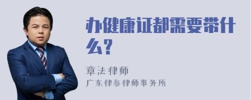 辦健康證都需要帶什么？