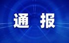 6起！湖北省紀委監(jiān)委通報