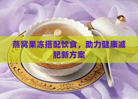 燕窩果凍搭配飲食，助力健康減肥新方案