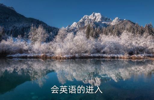 会英语的进入