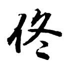 头像