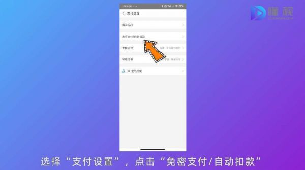 选择支付设置点击自动扣款