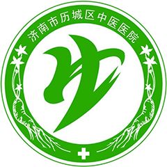 濟南市歷城區(qū)中醫(yī)院