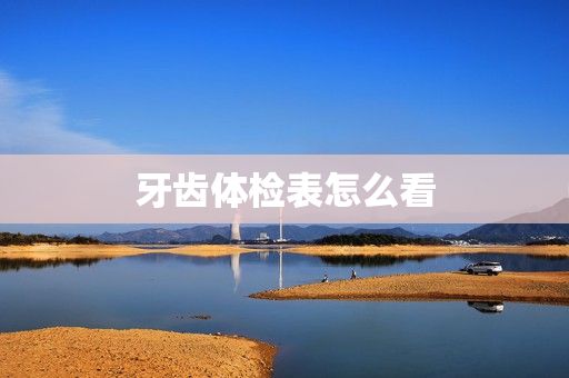 牙齒體檢表怎么看