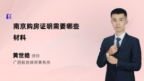 南京購(gòu)房證明需要哪些材料