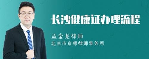 長(zhǎng)沙健康證辦理流程