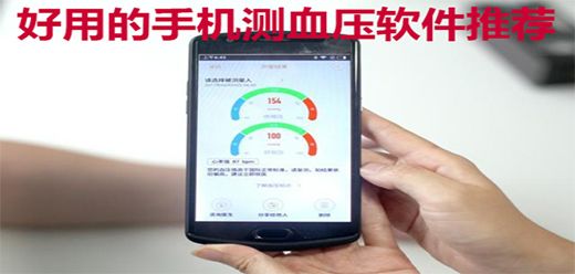 手機(jī)測(cè)血壓軟件大全