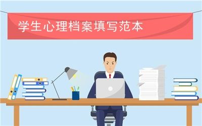 学生心理档案填写范本