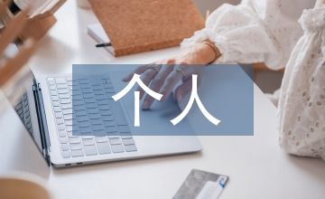 個人心理健康狀況自述