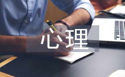 個(gè)人心理健康狀況自述