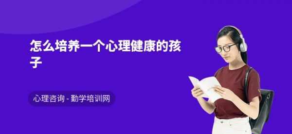 怎么培養(yǎng)一個(gè)心理健康的孩子