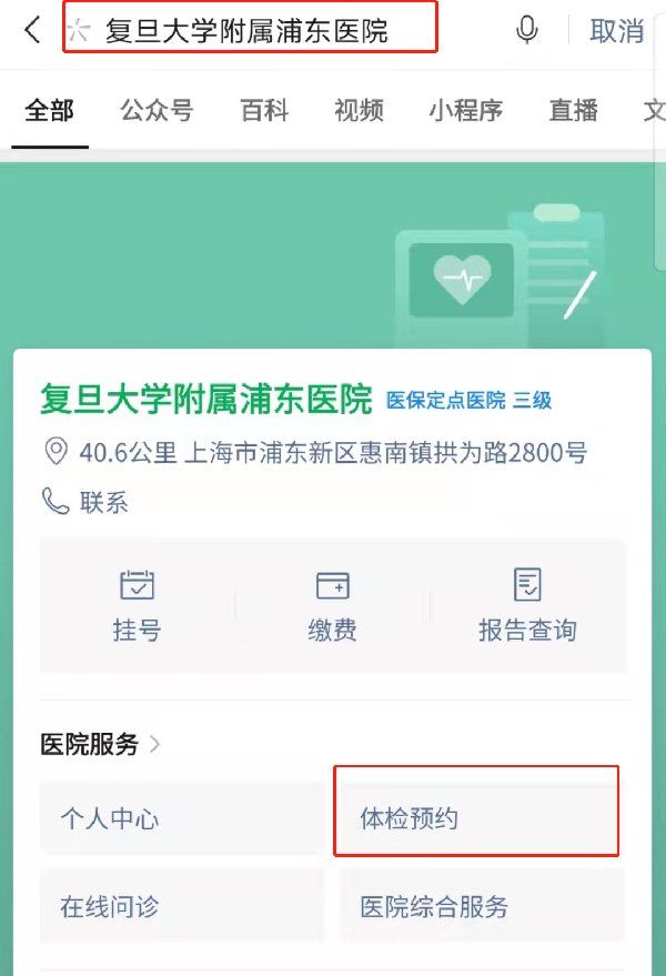 上海复旦大学附属浦东医院健康证预约指南
