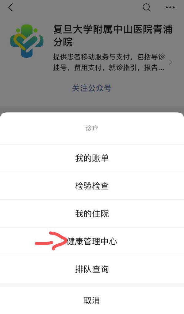 中山医院青浦分院健康管理中心体检预约流程