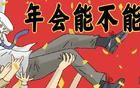年底了，要穩(wěn)??！