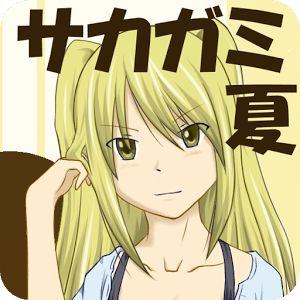サカガミS