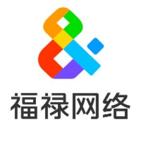 武漢福祿網(wǎng)絡(luò)科技有限公司