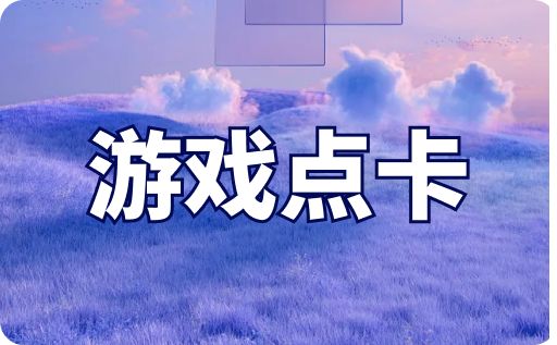 點(diǎn)卡回收