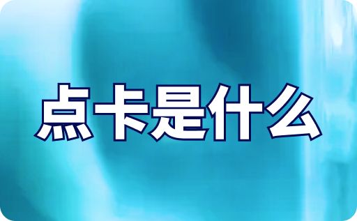 點(diǎn)卡是什么
