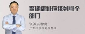查健康證應該到哪個部門