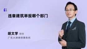 違章建筑舉報哪個部門
