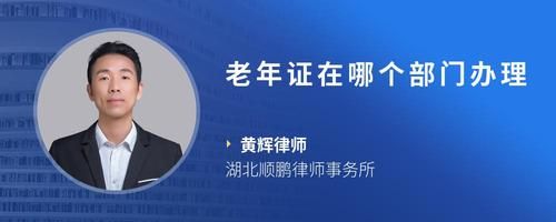老年證在哪個部門辦理