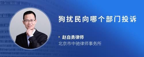 狗擾民向哪個部門投訴