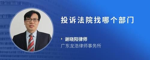 投訴法院找哪個部門