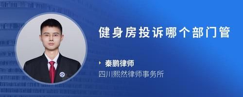 健身房投訴哪個部門管
