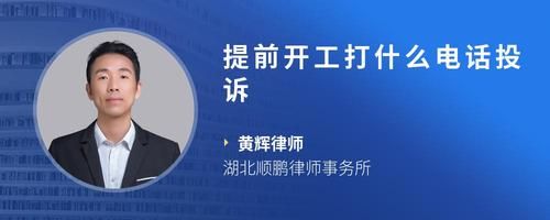 提前開工打什么電話投訴