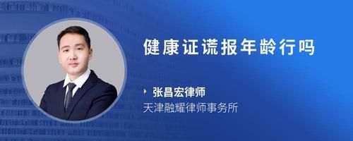 健康證謊報年齡行嗎