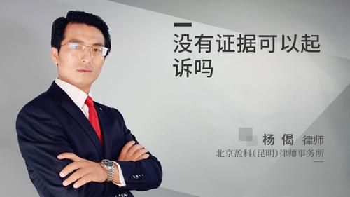 没有证据可以起诉吗