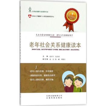 老年社會(huì)關(guān)系健康讀本