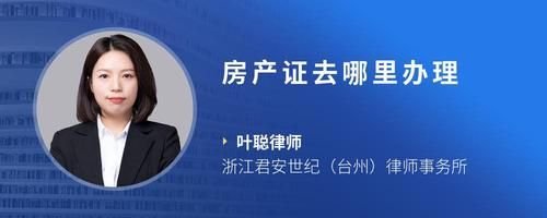 房产证去哪里办理