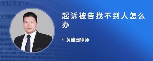 起訴被告找不到人怎么辦