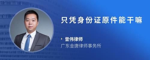 只憑身份證原件能干嘛