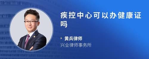 疾控中心可以辦健康證嗎