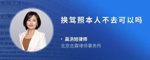 換駕照本人不去可以嗎